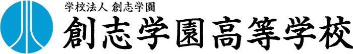 創志学園高等学校