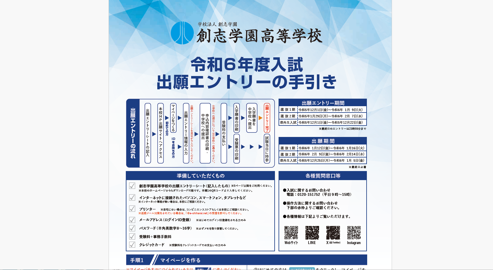 令和6年度入試出願エントリーの手引き」を公開しました。 | 創志学園