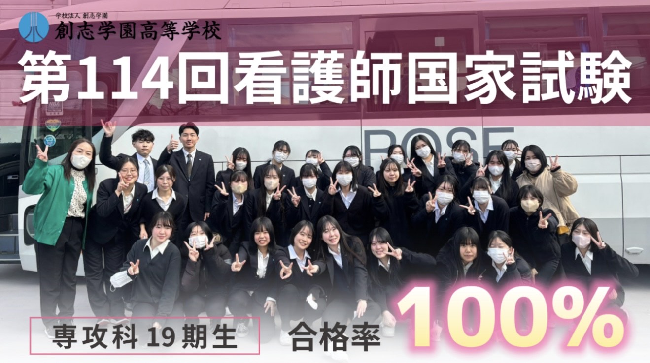 祝 看護師国家試験 全員合格【看護専攻科】 | 創志学園高等学校